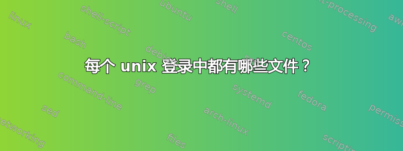 每个 unix 登录中都有哪些文件？