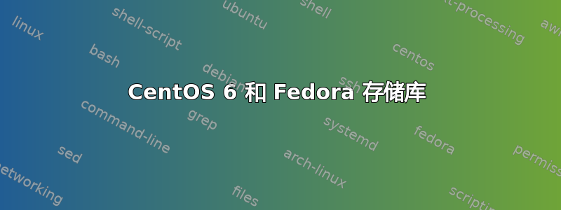 CentOS 6 和 Fedora 存储库