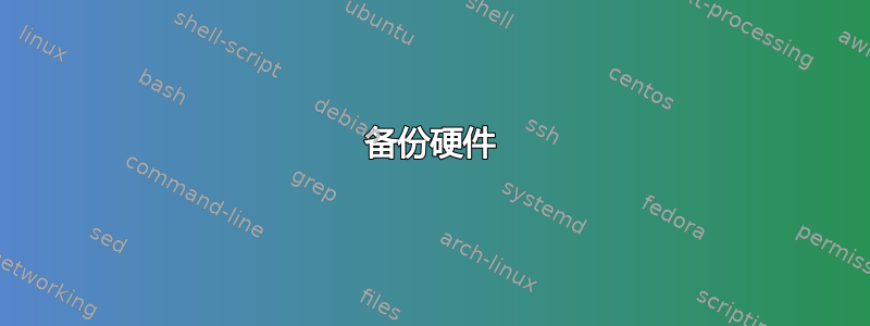 备份硬件