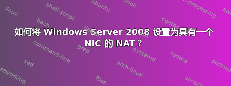 如何将 Windows Server 2008 设置为具有一个 NIC 的 NAT？