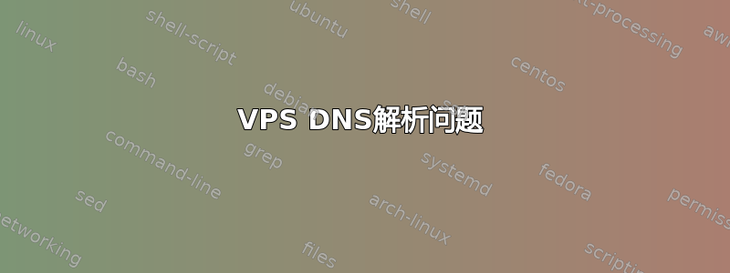 VPS DNS解析问题