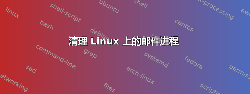 清理 Linux 上的邮件进程