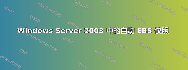 Windows Server 2003 中的自动 EBS 快照