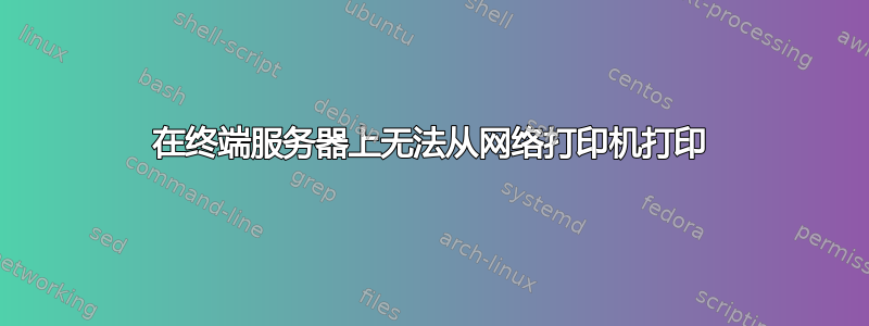 在终端服务器上无法从网络打印机打印