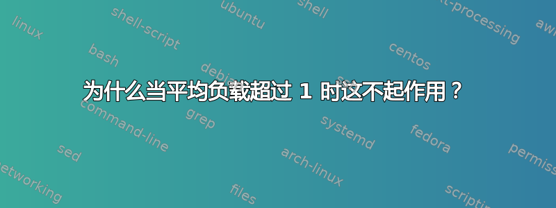 为什么当平均负载超过 1 时这不起作用？