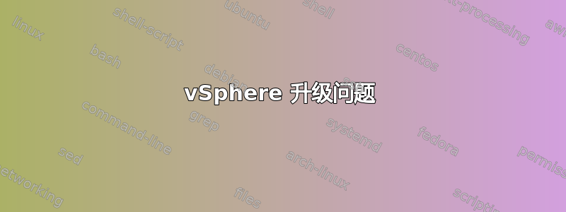 vSphere 升级问题