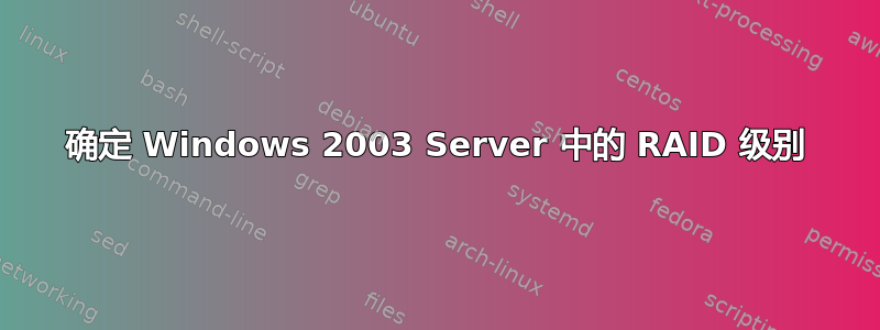 确定 Windows 2003 Server 中的 RAID 级别