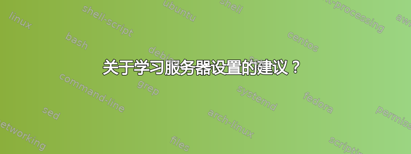 关于学习服务器设置的建议？