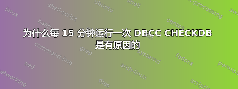 为什么每 15 分钟运行一次 DBCC CHECKDB 是有原因的