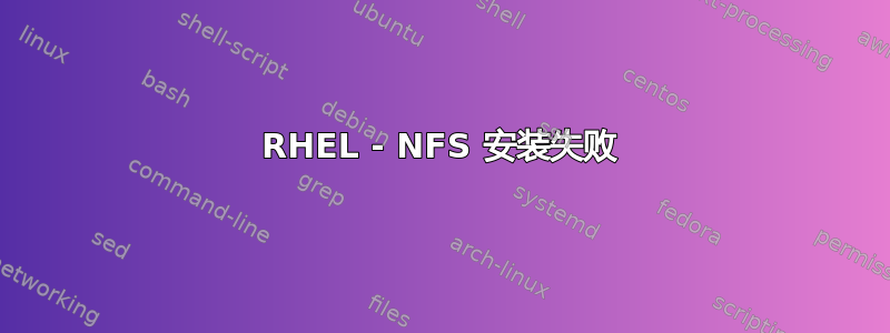 RHEL - NFS 安装失败