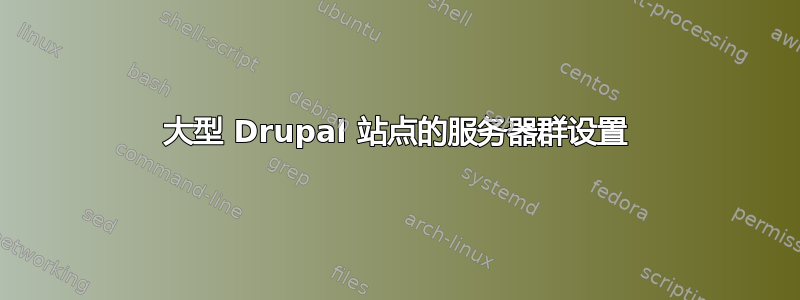 大型 Drupal 站点的服务器群设置