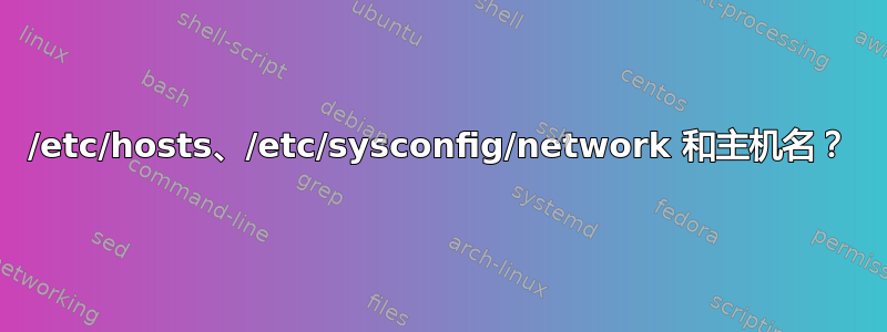 /etc/hosts、/etc/sysconfig/network 和主机名？