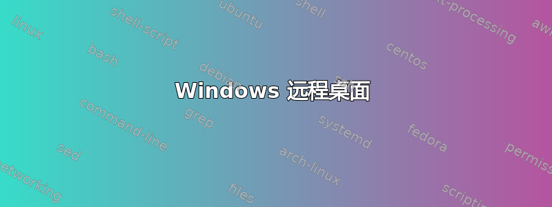 Windows 远程桌面