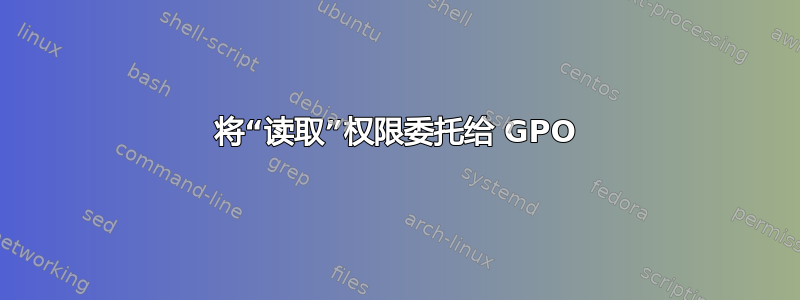 将“读取”权限委托给 GPO