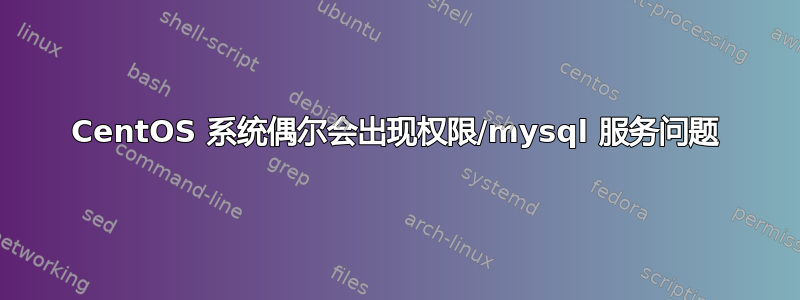 CentOS 系统偶尔会出现权限/mysql 服务问题