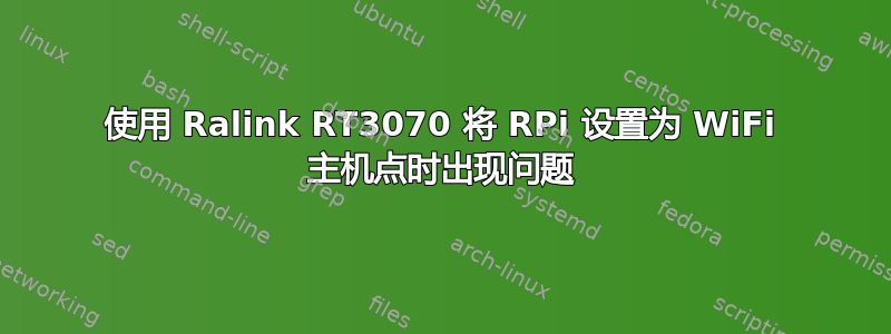 使用 Ralink RT3070 将 RPi 设置为 WiFi 主机点时出现问题