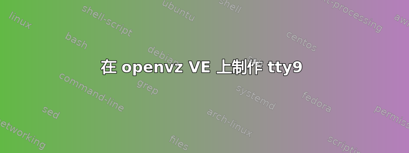 在 openvz VE 上制作 tty9