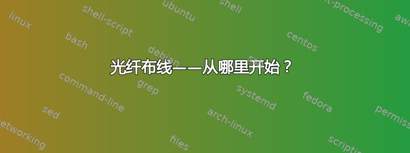 光纤布线——从哪里开始？