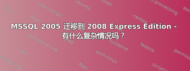 MSSQL 2005 迁移到 2008 Express Edition - 有什么复杂情况吗？