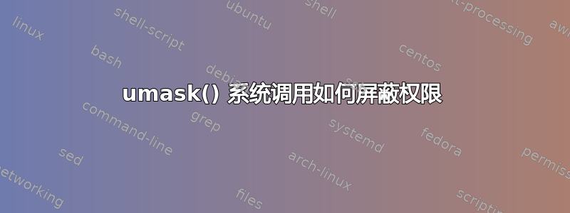 umask() 系统调用如何屏蔽权限