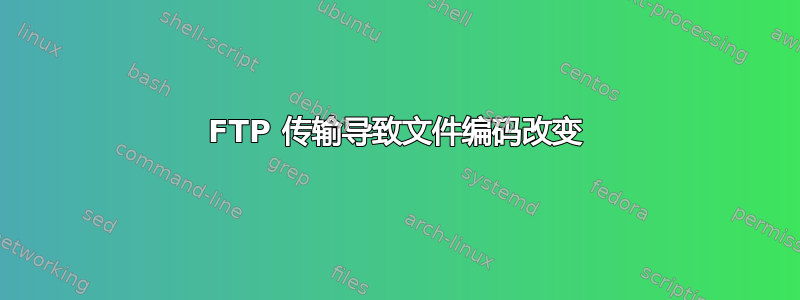 FTP 传输导致文件编码改变