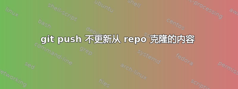 git push 不更新从 repo 克隆的内容