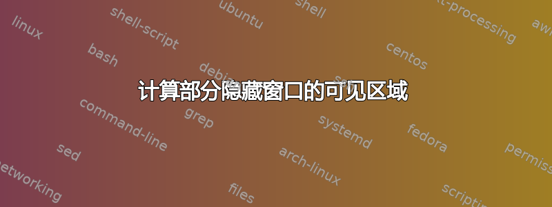 计算部分隐藏窗口的可见区域