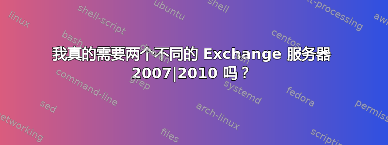 我真的需要两个不同的 Exchange 服务器 2007|2010 吗？