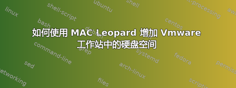 如何使用 MAC Leopard 增加 Vmware 工作站中的硬盘空间