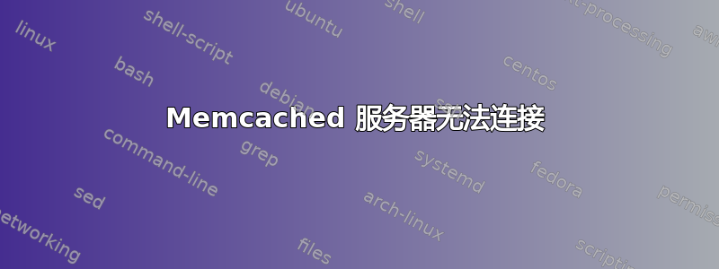 Memcached 服务器无法连接