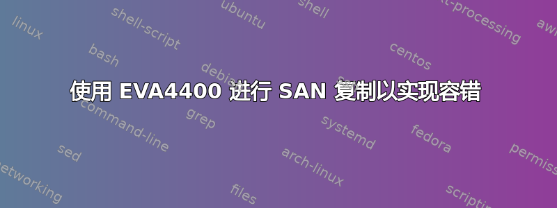 使用 EVA4400 进行 SAN 复制以实现容错