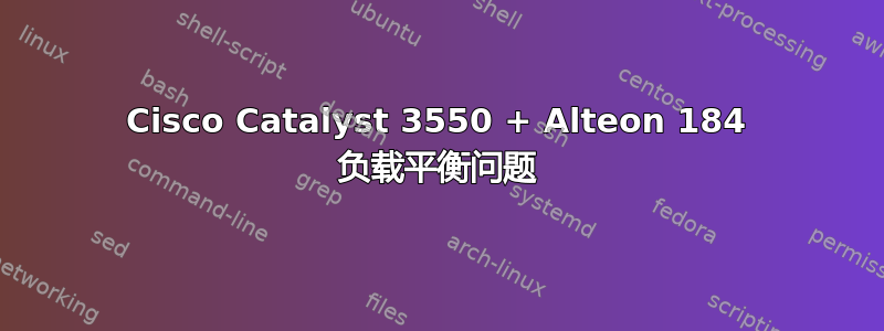 Cisco Catalyst 3550 + Alteon 184 负载平衡问题