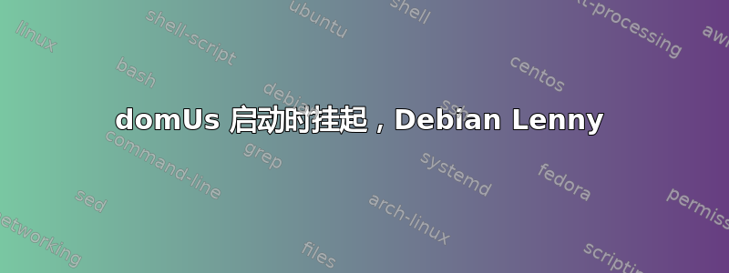 domUs 启动时挂起，Debian Lenny