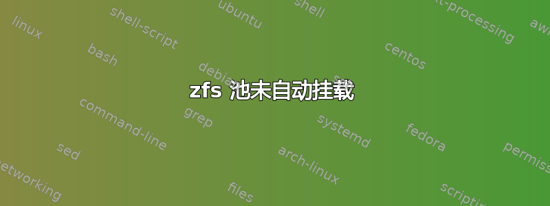 zfs 池未自动挂载