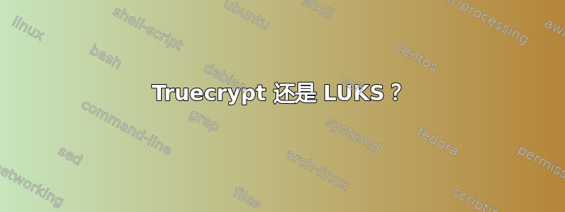 Truecrypt 还是 LUKS？