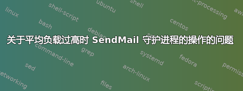 关于平均负载过高时 SendMail 守护进程的操作的问题