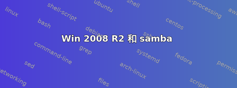 Win 2008 R2 和 samba