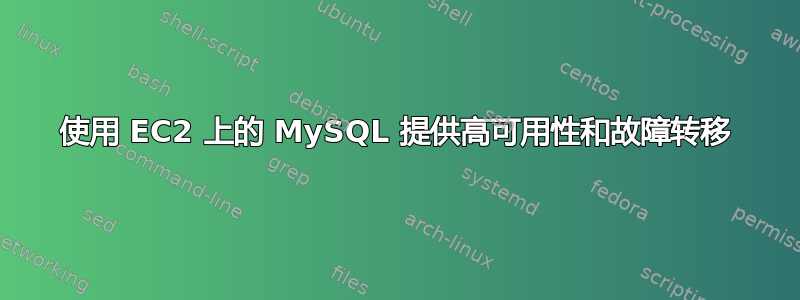 使用 EC2 上的 MySQL 提供高可用性和故障转移