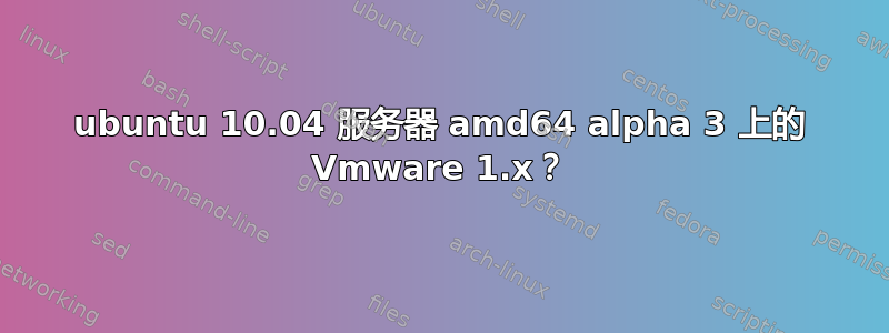 ubuntu 10.04 服务器 amd64 alpha 3 上的 Vmware 1.x？