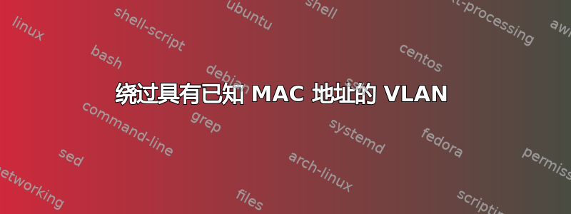 绕过具有已知 MAC 地址的 VLAN