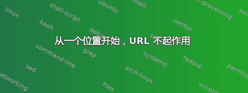 从一个位置开始，URL 不起作用