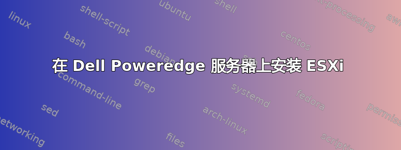 在 Dell Poweredge 服务器上安装 ESXi