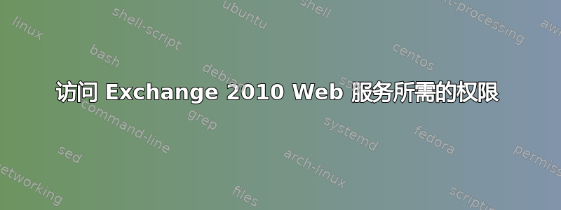 访问 Exchange 2010 Web 服务所需的权限