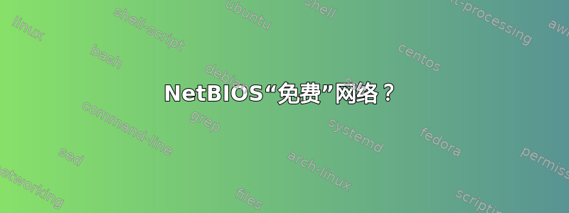 NetBIOS“免费”网络？