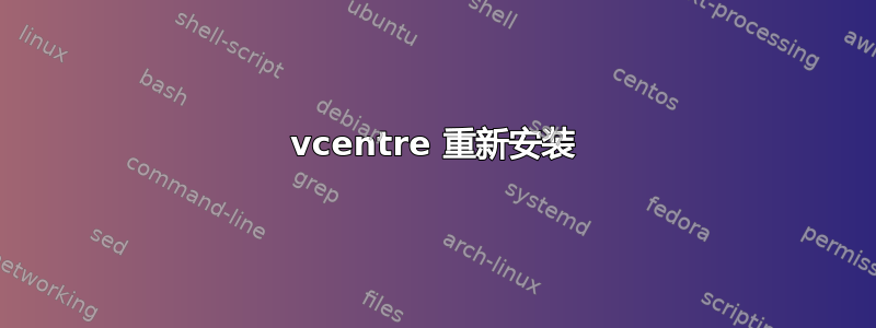 vcentre 重新安装