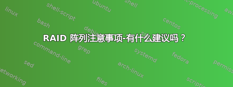 RAID 阵列注意事项-有什么建议吗？