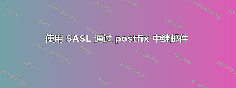 使用 SASL 通过 postfix 中继邮件