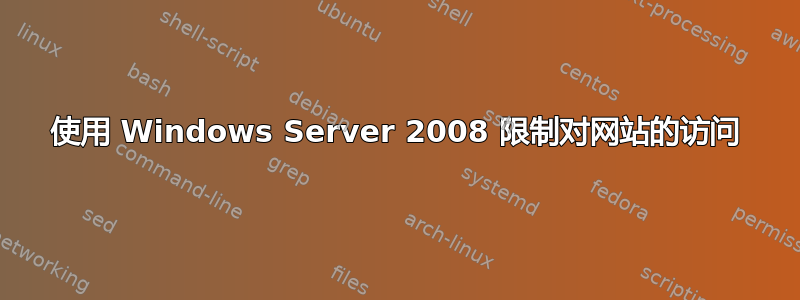 使用 Windows Server 2008 限制对网站的访问