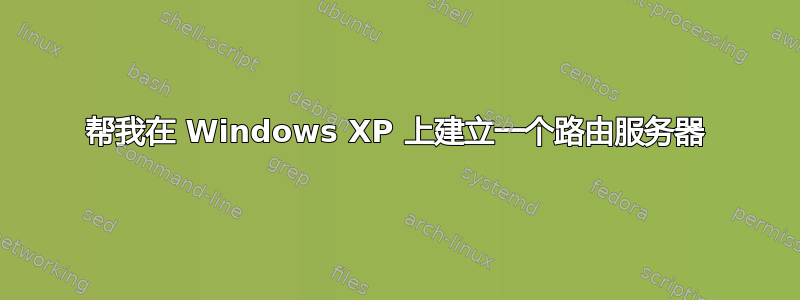 帮我在 Windows XP 上建立一个路由服务器