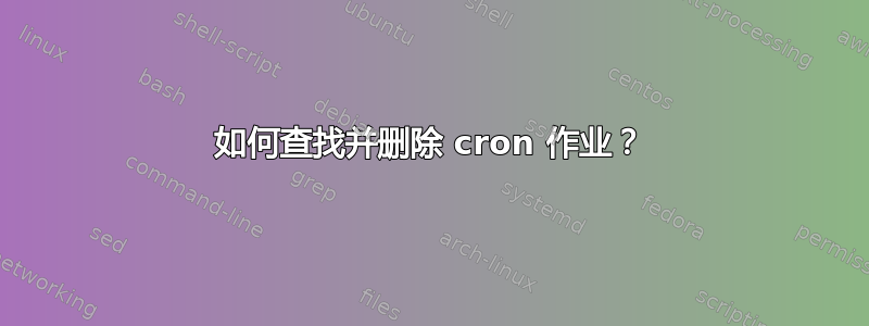 如何查找并删除 cron 作业？